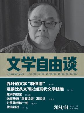 文学自由谈杂志